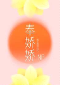 奉娇娇(NP,快穿)
